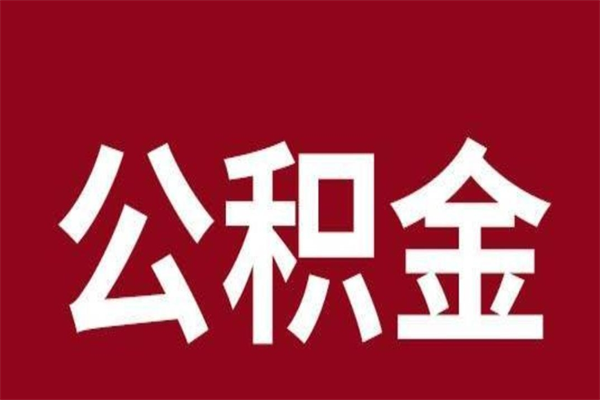 乳山公积金离职怎么领取（公积金离职提取流程）